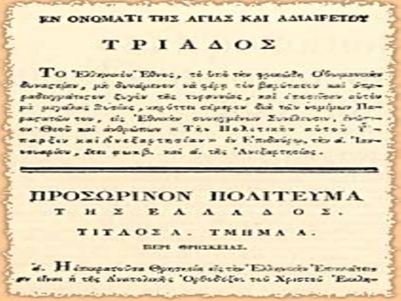 החוקה היוונית הראשונה, צילום ויקיפדיה